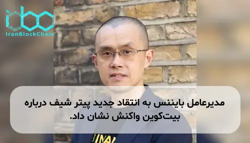 مدیرعامل بایننس به انتقاد جدید پیتر شیف درباره بیت‌کوین واکنش نشان داد.
