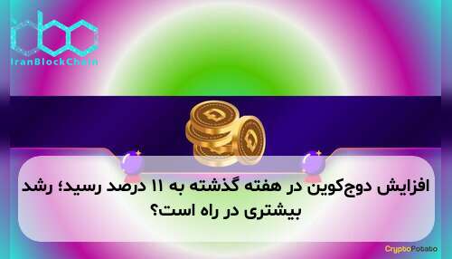 افزایش دوج‌کوین در هفته گذشته به ۱۱ درصد رسید؛ رشد بیشتری در راه است؟