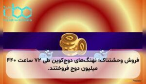 فروش وحشتناک؛ نهنگهای دوجکوین طی ۷۲ ساعت ۴۴۰ میلیون دوج فروختند.