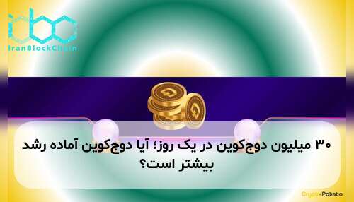 ۳۰ میلیون دوج‌کوین در یک روز؛ آیا دوج‌کوین آماده رشد بیشتر است؟