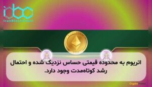 اتریوم به محدوده قیمتی حساس نزدیک شده و احتمال رشد کوتاهمدت وجود دارد.