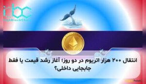 انتقال ۲۰۰ هزار اتریوم در دو روز؛ آغاز رشد قیمت یا فقط جابجایی داخلی؟