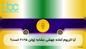 آیا اتریوم آماده جهشی مشابه ژوئن ۲۰۲۵ است؟