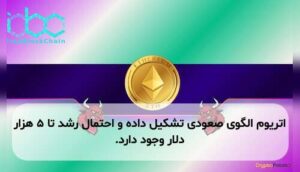 اتریوم الگوی صعودی تشکیل داده و احتمال رشد تا ۵ هزار دلار وجود دارد.