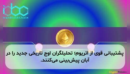 پشتیبانی قوی از اتریوم؛ تحلیلگران اوج تاریخی جدید را در آبان پیش‌بینی می‌کنند.