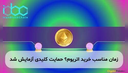 زمان مناسب خرید اتریوم؟ حمایت کلیدی آزمایش شد