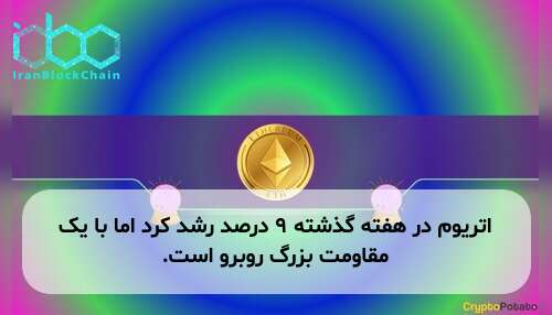 اتریوم در هفته گذشته ۹ درصد رشد کرد اما با یک مقاومت بزرگ روبرو است.