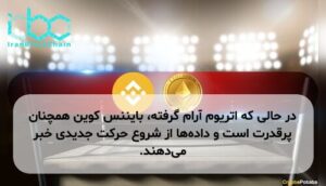 در حالی که اتریوم آرام گرفته، بایننس کوین همچنان پرقدرت است و دادهها از شروع حرکت جدیدی خبر میدهند.