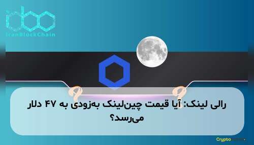 رالی لینک: آیا قیمت چین‌لینک به‌زودی به ۴۷ دلار می‌رسد؟