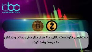 بیتکوین نتوانست بالای ۱۱۰ هزار دلار باقی بماند و زدکش ۱۰ درصد رشد کرد.