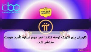 کاربران پای نتورک توجه کنند: خبر مهم درباره تأیید هویت منتشر شد.