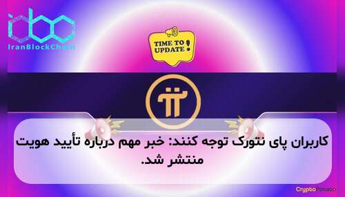کاربران پای نتورک توجه کنند: خبر مهم درباره تأیید هویت منتشر شد.