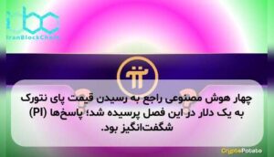چهار هوش مصنوعی راجع به رسیدن قیمت پای نتورک (PI) به یک دلار در این فصل پرسیده شد؛ پاسخها شگفتانگیز بود.