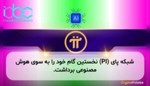 شبکه پای (PI) نخستین گام خود را به سوی هوش مصنوعی برداشت.