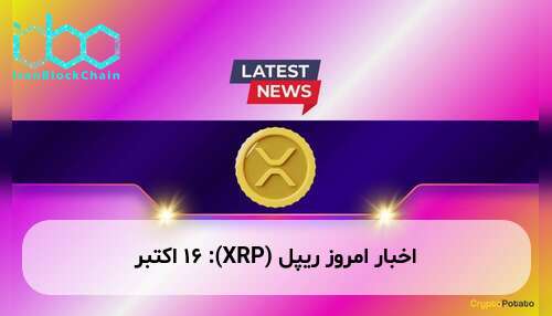 اخبار امروز ریپل (XRP): ۱۶ اکتبر