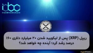 ریپل (XRP) پس از لیکویید شدن ۲۰ میلیارد دلاری ۱۶۰ درصد رشد کرد؛ آینده چه خواهد شد؟