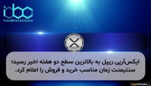 ایکسآرپی ریپل به بالاترین سطح دو هفته اخیر رسید؛ سنتیمنت زمان مناسب خرید و فروش را اعلام کرد.