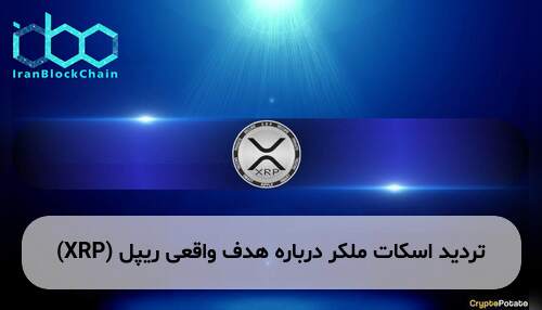 تردید اسکات ملکر درباره هدف واقعی ریپل (XRP)