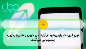 غول فینتک رابینهود از بایننس کوین و هایپرلیکویید پشتیبانی میکند.