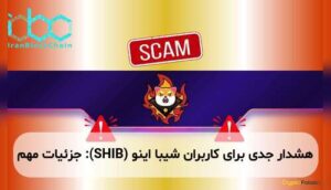 هشدار جدی برای کاربران شیبا اینو (SHIB): جزئیات مهم