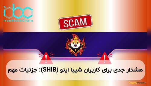 هشدار جدی برای کاربران شیبا اینو (SHIB): جزئیات مهم