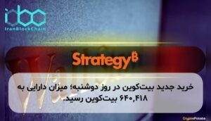خرید جدید بیتکوین در روز دوشنبه؛ میزان دارایی به ۶۴۰,۴۱۸ بیتکوین رسید.