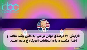 افزایش ۴۰ درصدی توکن ترامپ به دلیل رشد تقاضا و اخبار مثبت درباره انتخابات آمریکا رخ داده است.