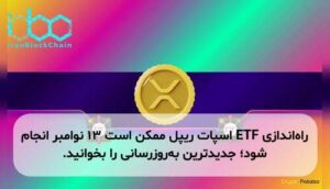 راهاندازی ETF اسپات ریپل ممکن است ۱۳ نوامبر انجام شود؛ جدیدترین بهروزرسانی را بخوانید.