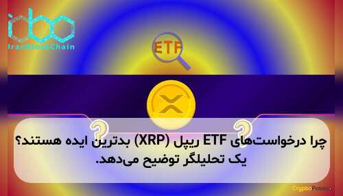 چرا درخواست‌های ETF ریپل (XRP) بدترین ایده هستند؟ یک تحلیلگر توضیح می‌دهد.