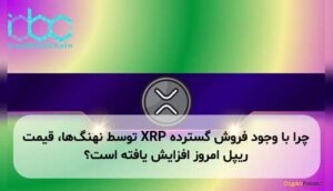 چرا با وجود فروش گسترده XRP توسط نهنگها، قیمت ریپل امروز افزایش یافته است؟