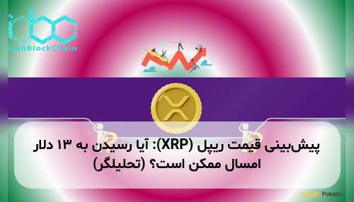 پیش‌بینی قیمت ریپل (XRP): آیا رسیدن به ۱۳ دلار امسال ممکن است؟ (تحلیلگر)