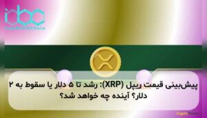 پیشبینی قیمت ریپل (XRP): رشد تا ۵ دلار یا سقوط به ۲ دلار؟ آینده چه خواهد شد؟