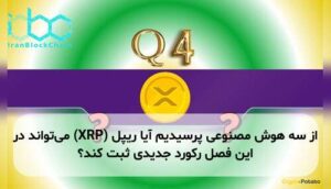از سه هوش مصنوعی پرسیدیم آیا ریپل (XRP) میتواند در این فصل رکورد جدیدی ثبت کند؟
