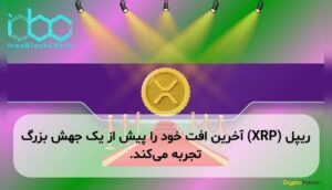 ریپل (XRP) آخرین افت خود را پیش از یک جهش بزرگ تجربه میکند.