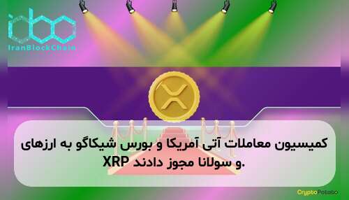 کمیسیون معاملات آتی آمریکا و بورس شیکاگو به ارزهای XRP و سولانا مجوز دادند.