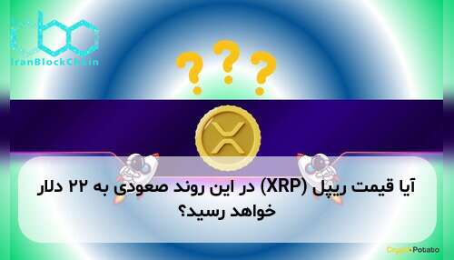 آیا قیمت ریپل (XRP) در این روند صعودی به ۲۲ دلار خواهد رسید؟