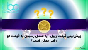 پیشبینی قیمت ریپل: آیا امسال رسیدن به قیمت دو رقمی ممکن است؟