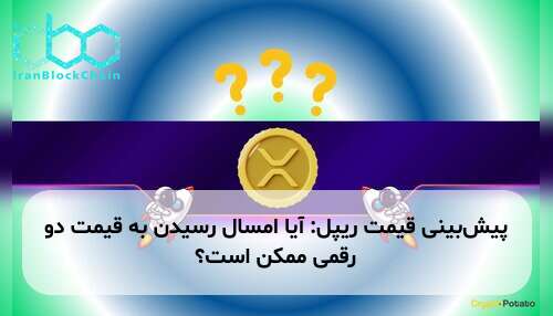 پیش‌بینی قیمت ریپل: آیا امسال رسیدن به قیمت دو رقمی ممکن است؟