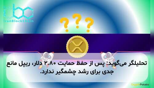 تحلیلگر می‌گوید: پس از حفظ حمایت ۲.۸۰ دلار، ریپل مانع جدی برای رشد چشمگیر ندارد.
