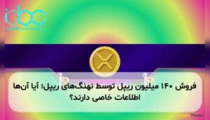 فروش ۱۴۰ میلیون ریپل توسط نهنگهای ریپل؛ آیا آنها اطلاعات خاصی دارند؟