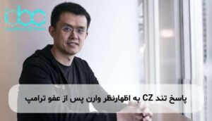 پاسخ تند CZ به اظهارنظر وارن پس از عفو ترامپ