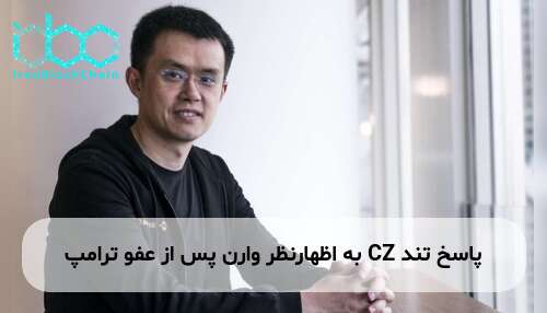 پاسخ تند CZ به اظهارنظر وارن پس از عفو ترامپ