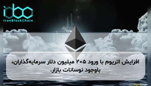 افزایش اتریوم با ورود ۲۰۵ میلیون دلار سرمایه‌گذاران، باوجود نوسانات بازار.
