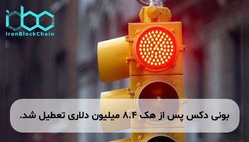 بونی دکس پس از هک ۸.۴ میلیون دلاری تعطیل شد.