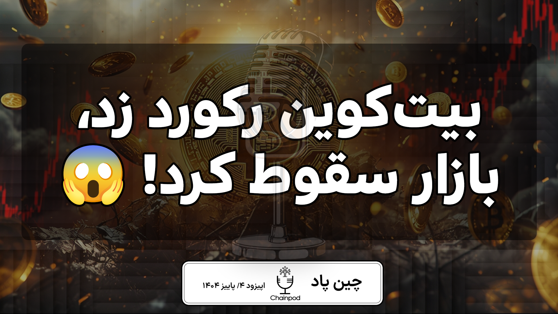 کورد تاریخی بیت‌کوین با قیمت ۱۲۶ هزار دلار تا سقوط ۹۰۰ میلیارد دلاری بازار — هفته‌ای که کریپتو لرزید