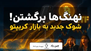 بازگشت نهنگهای بیتکوین: شوک تازه به بازار کریپتو