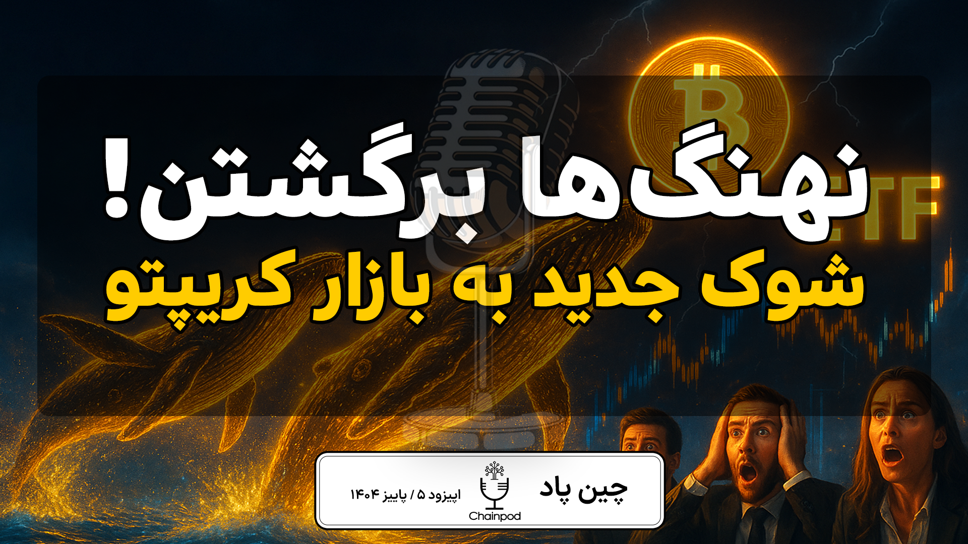 بازگشت نهنگ‌های بیت‌کوین: شوک تازه به بازار کریپتو