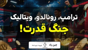 هفته انفجار کریپتو: از ترامپ تا ویتالیک و CZ