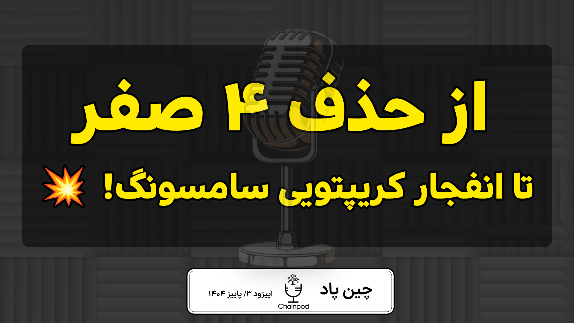 تحول رمزارزی در ایران؛ از حذف ۴ صفر تا انقلاب سامسونگ و Coinbase