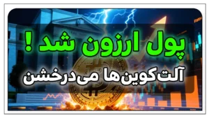 آیا حالا وقت شروع «فصل آلت‌کوین‌ها»ست؟ بررسی تأثیر کاهش نرخ بهره Federal Reserve بر بازار رمزارزها